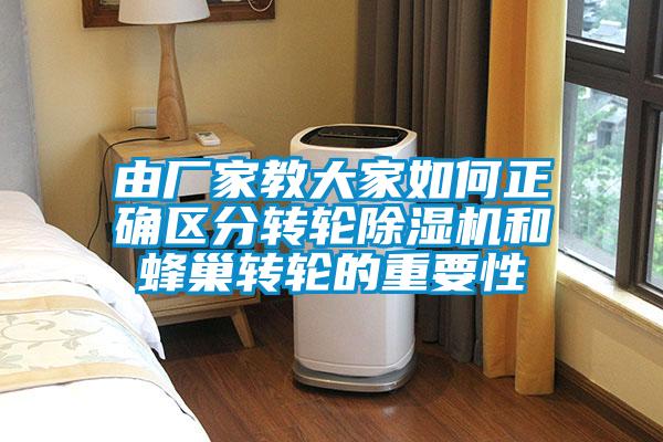 由廠家教大家如何正確區(qū)分轉(zhuǎn)輪除濕機(jī)和蜂巢轉(zhuǎn)輪的重要性