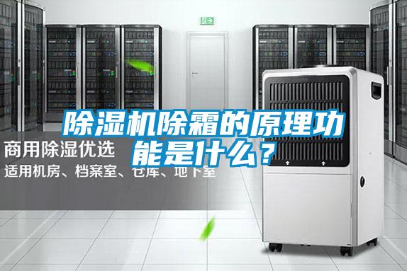 除濕機除霜的原理功能是什么？