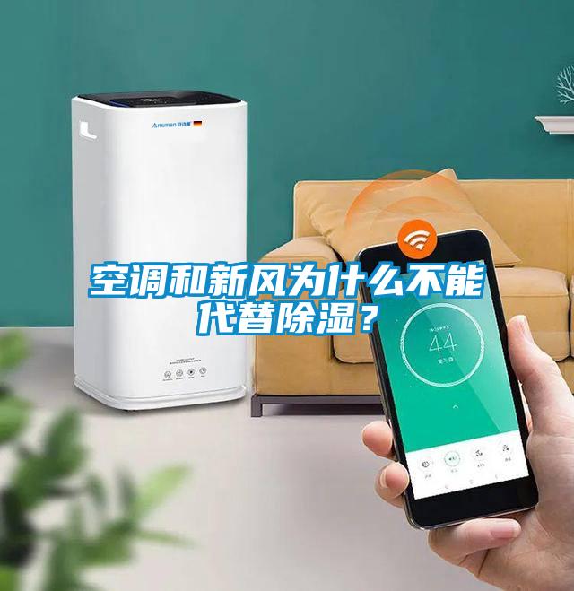 空調(diào)和新風(fēng)為什么不能代替除濕？