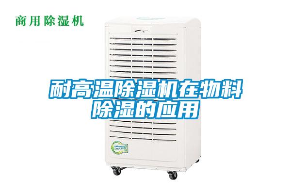 耐高溫除濕機(jī)在物料除濕的應(yīng)用