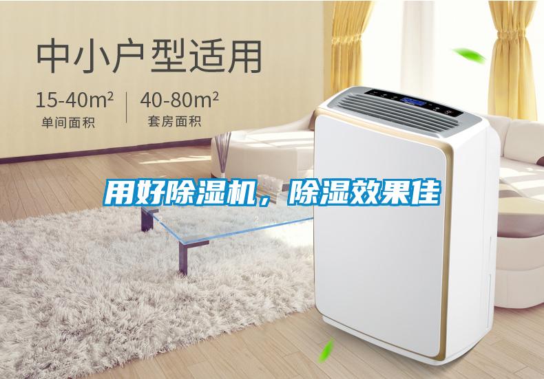用好除濕機(jī)，除濕效果佳