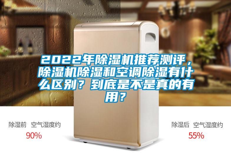 2022年除濕機推薦測評，除濕機除濕和空調(diào)除濕有什么區(qū)別？到底是不是真的有用？