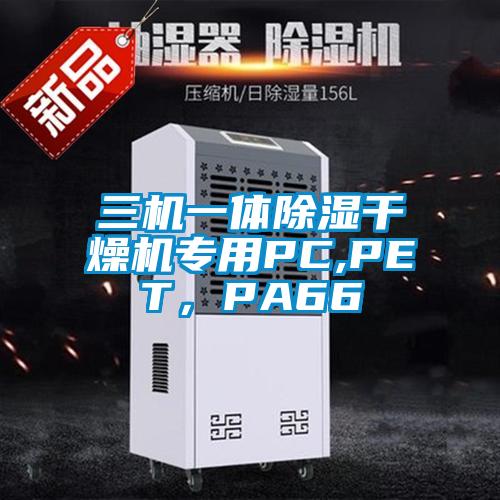 三機一體除濕干燥機專用PC,PET，PA66