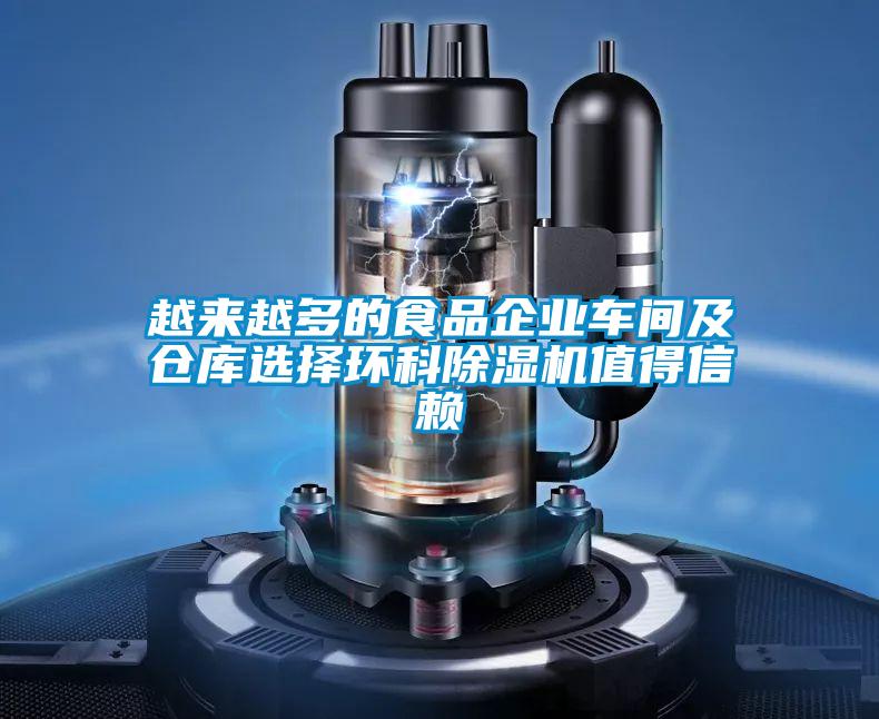 越來(lái)越多的食品企業(yè)車(chē)間及倉(cāng)庫(kù)選擇環(huán)科除濕機(jī)值得信賴