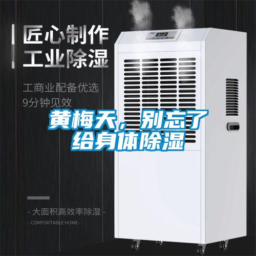黃梅天，別忘了給身體除濕