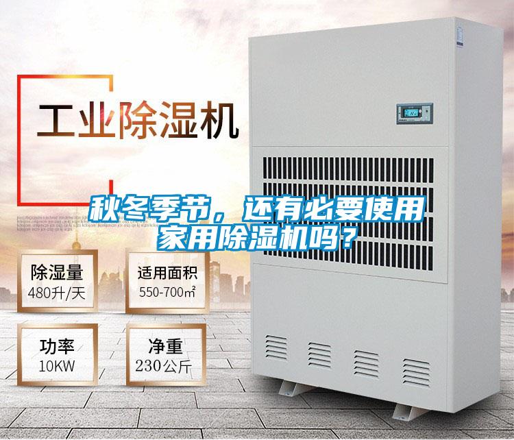 秋冬季節(jié)，還有必要使用家用除濕機嗎？