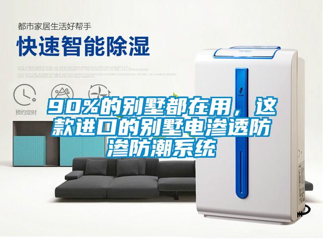 90%的別墅都在用，這款進口的別墅電滲透防滲防潮系統(tǒng)