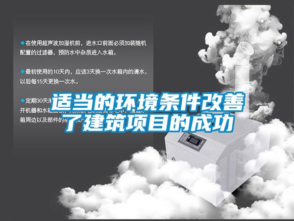 適當?shù)沫h(huán)境條件改善了建筑項目的成功