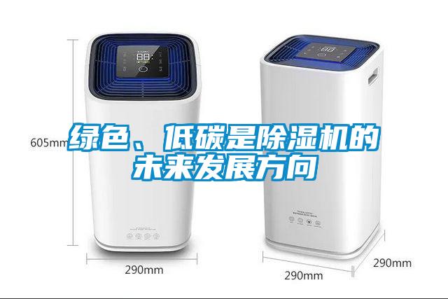 綠色、低碳是除濕機(jī)的未來發(fā)展方向
