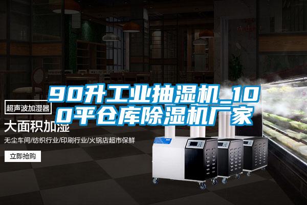 90升工業(yè)抽濕機_100平倉庫除濕機廠家
