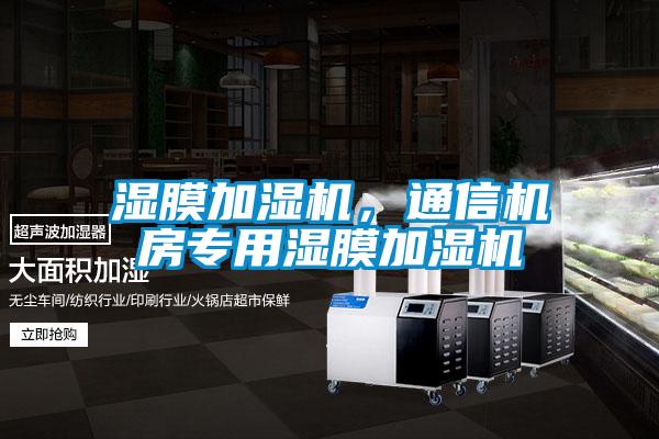 濕膜加濕機，通信機房專用濕膜加濕機