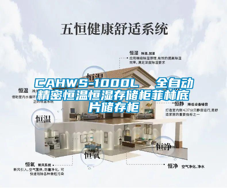 CAHWS-1000L  全自動(dòng)精密恒溫恒濕存儲柜菲林底片儲存柜