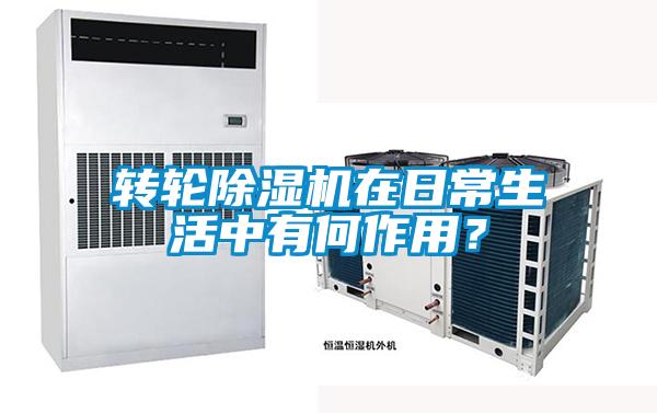 轉(zhuǎn)輪除濕機在日常生活中有何作用？