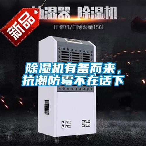 除濕機有備而來，抗潮防霉不在話下