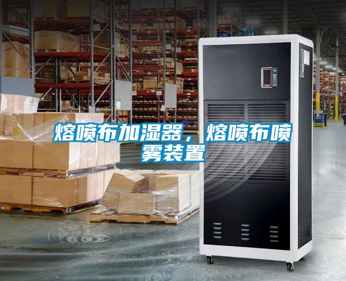 熔噴布加濕器，熔噴布噴霧裝置