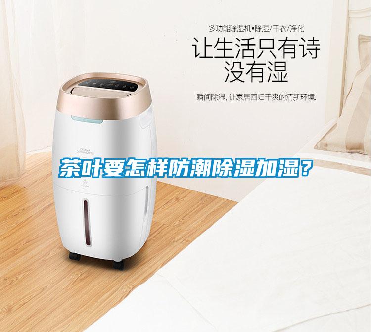 茶葉要怎樣防潮除濕加濕？