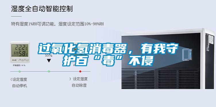 過氧化氫消毒器，有我守護(hù)百“毒”不侵