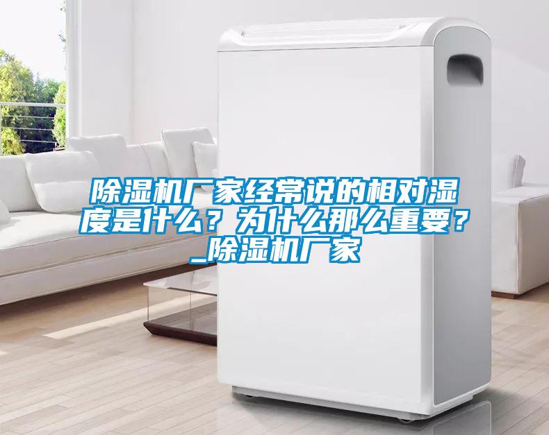 除濕機(jī)廠家經(jīng)常說(shuō)的相對(duì)濕度是什么？為什么那么重要？_除濕機(jī)廠家