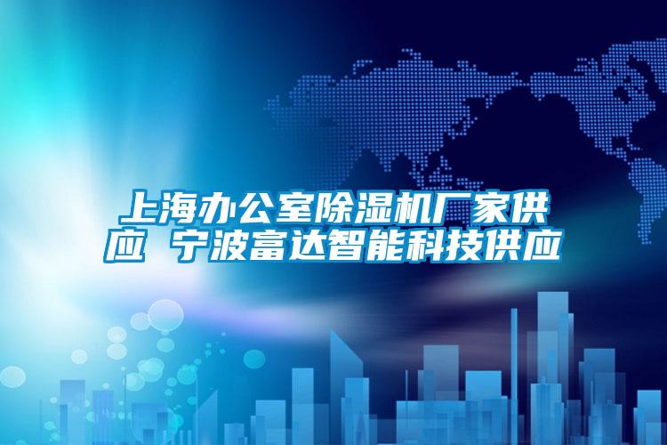 上海辦公室除濕機廠家供應(yīng) 寧波富達(dá)智能科技供應(yīng)