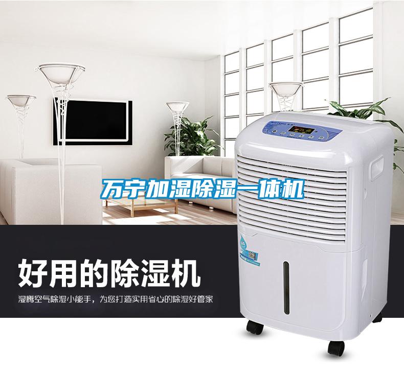 萬(wàn)寧加濕除濕一體機(jī)
