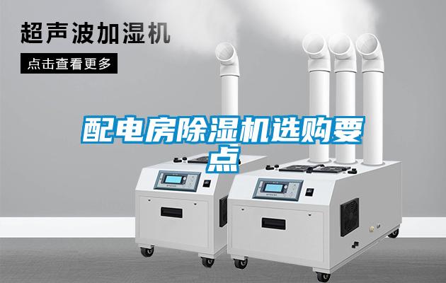配電房除濕機(jī)選購要點(diǎn)