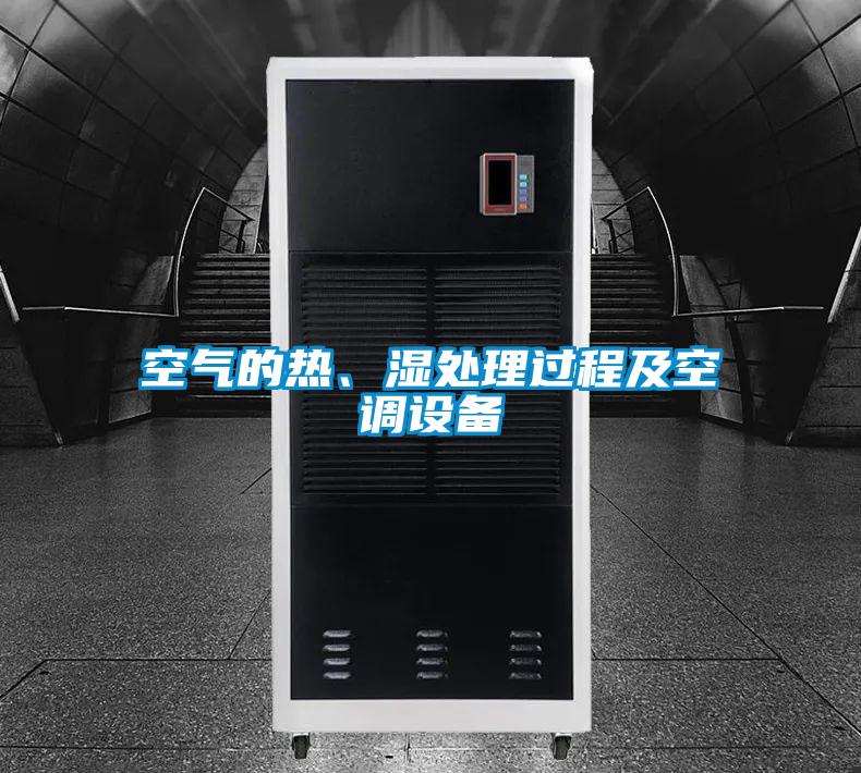 空氣的熱、濕處理過程及空調(diào)設備