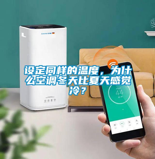 設(shè)定同樣的溫度，為什么空調(diào)冬天比夏天感覺冷？