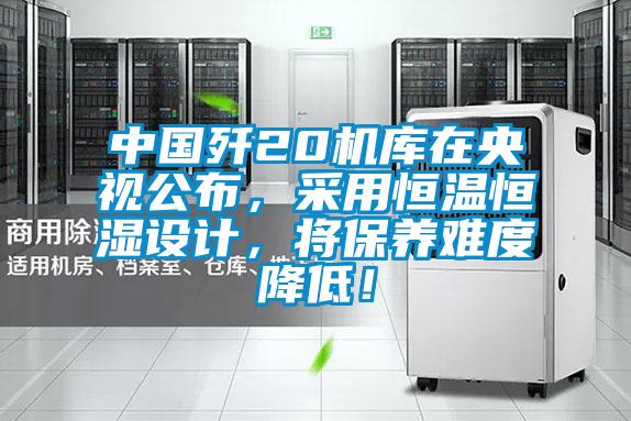中國(guó)殲20機(jī)庫(kù)在央視公布，采用恒溫恒濕設(shè)計(jì)，將保養(yǎng)難度降低！