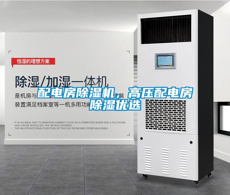 配電房除濕機(jī)，高壓配電房除濕優(yōu)選