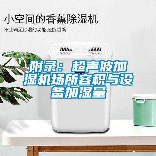 附錄:超聲波加濕機場所容積與設備加濕量