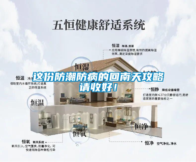 這份防潮防病的回南天攻略請收好！