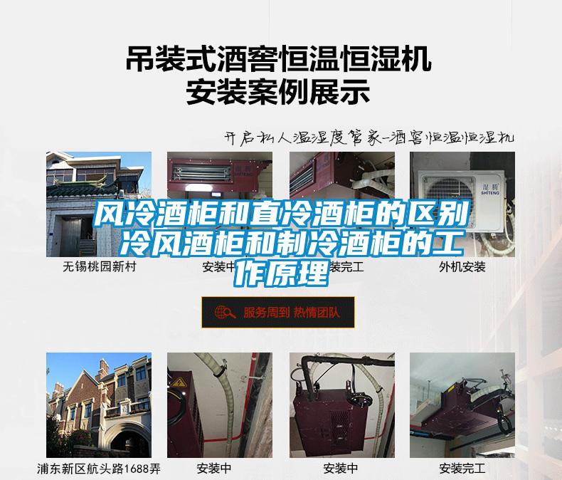 風冷酒柜和直冷酒柜的區(qū)別 冷風酒柜和制冷酒柜的工作原理