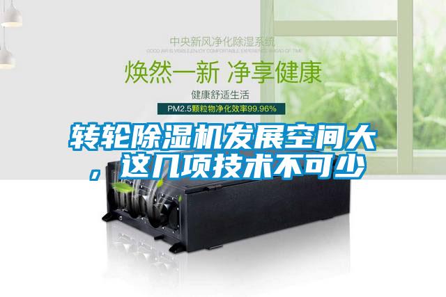 轉(zhuǎn)輪除濕機發(fā)展空間大，這幾項技術(shù)不可少