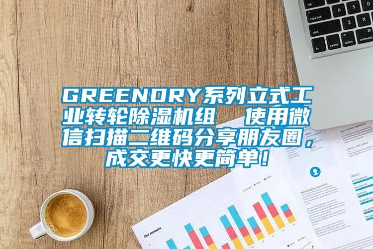 GREENDRY系列立式工業(yè)轉輪除濕機組  使用微信掃描二維碼分享朋友圈，成交更快更簡單！