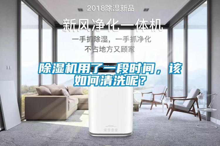 除濕機用了一段時間，該如何清洗呢？