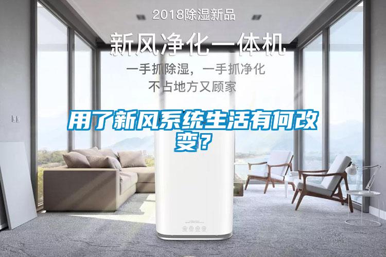 用了新風(fēng)系統(tǒng)生活有何改變？