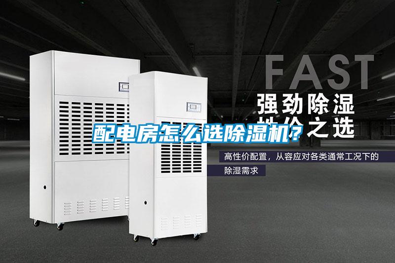 配電房怎么選除濕機？