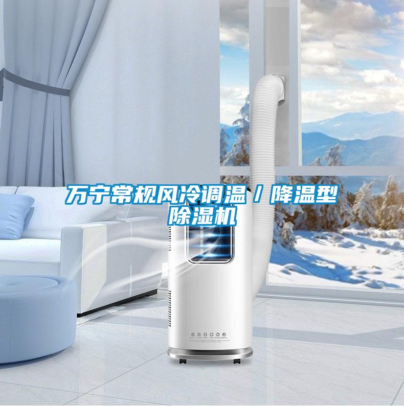 萬(wàn)寧常規(guī)風(fēng)冷調(diào)溫／降溫型除濕機(jī)