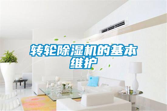 轉(zhuǎn)輪除濕機(jī)的基本維護(hù)