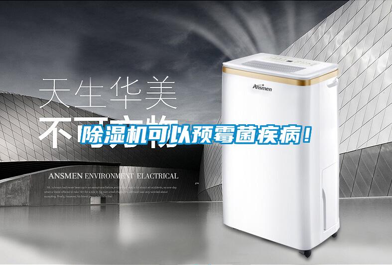 除濕機(jī)可以預(yù)霉菌疾?。?/></p>
						    <p style=