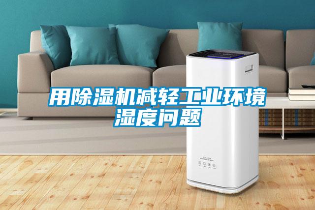 用除濕機(jī)減輕工業(yè)環(huán)境濕度問題