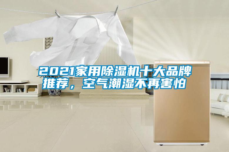 2021家用除濕機十大品牌推薦，空氣潮濕不再害怕