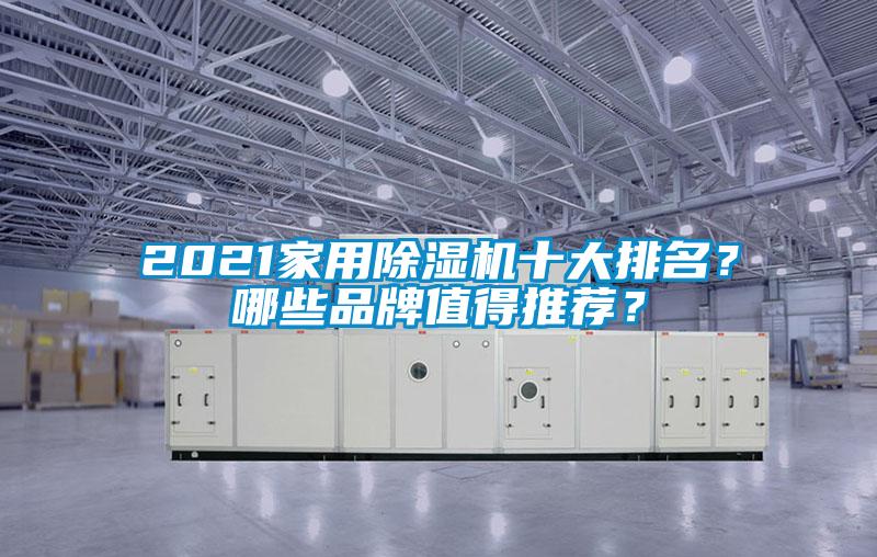 2021家用除濕機十大排名？哪些品牌值得推薦？