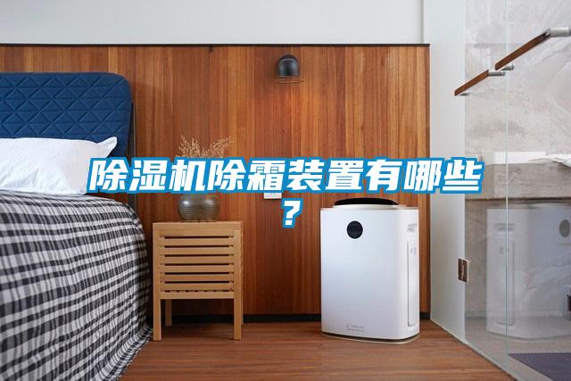 除濕機(jī)除霜裝置有哪些？