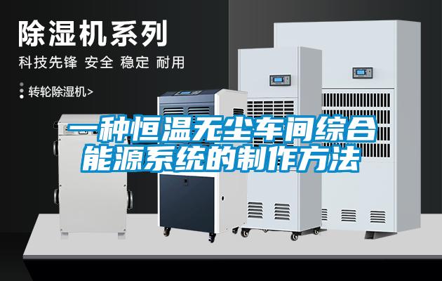 一種恒溫?zé)o塵車(chē)間綜合能源系統(tǒng)的制作方法