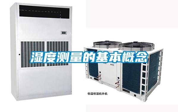 濕度測(cè)量的基本概念