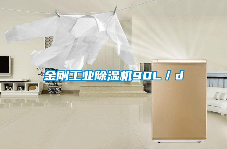 金剛工業(yè)除濕機90L／d