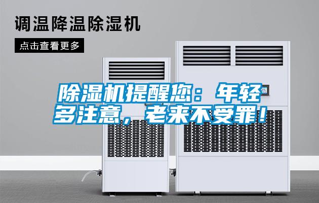 除濕機提醒您：年輕多注意，老來不受罪！