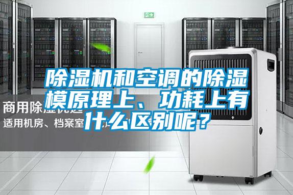 除濕機和空調的除濕模原理上、功耗上有什么區(qū)別呢？