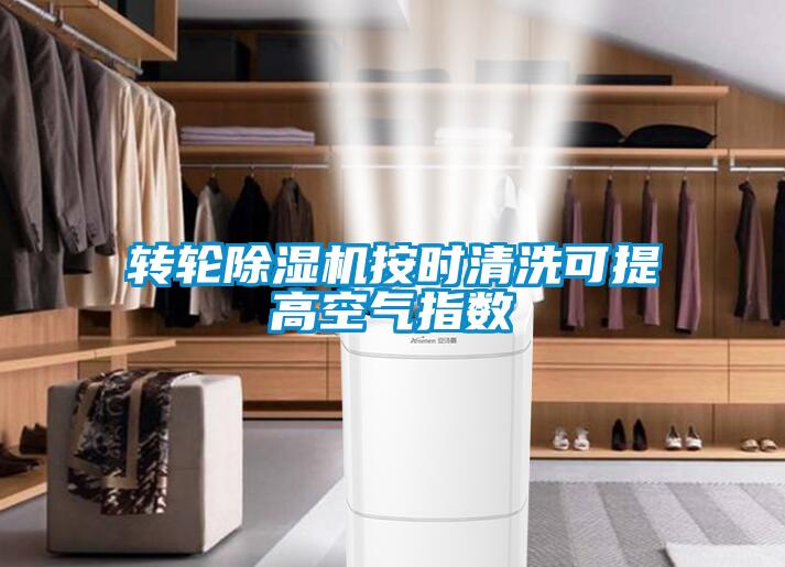 轉輪除濕機按時清洗可提高空氣指數(shù)
